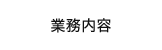 業務内容