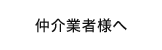 仲介業者様へ